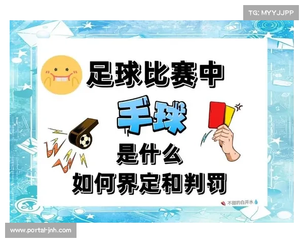 足球手球判罚标准逐步明确 防守动作规范化成为新趋势 足球手球判罚标准逐步明确 防守动作规范化成为新趋势
